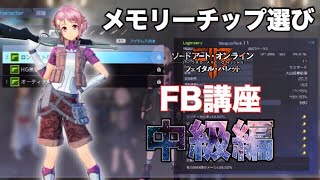 【SAOFB】オススメの武器メモリーチップや武器改造のシステムについて【FB講座中級編】【ソードアートオンラインフェタルバレット】 [upl. by Winterbottom710]