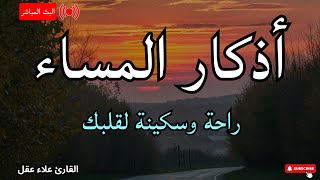 اذكار المساء بصوت يريح قلبك جداااا 🤍 وقاية وكفاية وحرز من كل شر علاء عقل adhkar evening [upl. by Bil]