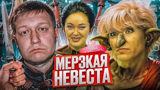 ДАВАЙ ПОЖЕНИМСЯ  ЗЛАЯ ДУШНИЛА [upl. by Yee]