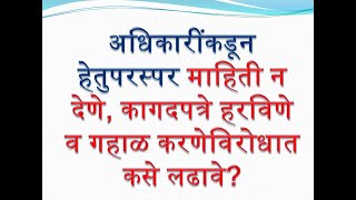 अधिकारींकडून हेतुपरस्पर माहिती न देणे कागदपत्रे हरविणे व गहाळ करणेविरोधात कायद्याने कसे लढावे [upl. by Nigen]