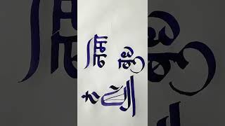 Devanagari Calligraphy by pramod calligraphymasters calligraphystyles art [upl. by Yhtrod]