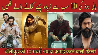 top 10 indian movies box office collection  All time [upl. by Hanahs]