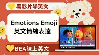 情緒表達形容詞 Emoji 看電影學英文 動畫英文系列【BeaEnglish線上英文】 [upl. by Astrahan]