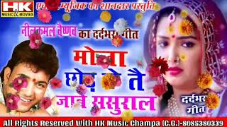 नीलकमल वैष्णव Neelkamal Vaishnav दर्दभरे गीत  Mola Chhor Ke Tain Jaabe Sasural  Cg New Hit Songs [upl. by Eartnoed]