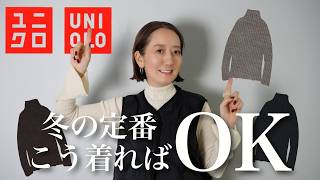 UNIQLOの定番！大人気タートルネックを使って着回しコーデ紹介 [upl. by Oicnerolf]