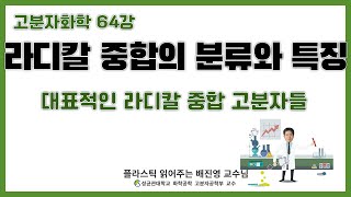 64강 대표적인 Chain polymerization 고분자들  성균관대학교 화학공학 고분자 공학부 교수 [upl. by Hsemin]