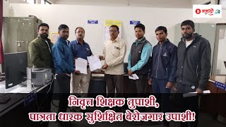 पात्रता धारक सुशिक्षित बेरोजगार उपाशी  S Marathi News  Nashik  निवृत्त शिक्षक नियुक्ती zpexam [upl. by Mir]