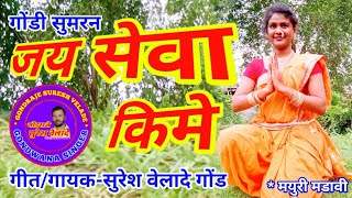 GONDI SONGJAY SEWA KIMEजय सेवा किमे SURESH VELADE [upl. by Ettezus787]