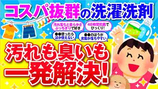 【有益】汚れも臭いも粉洗剤で一発解決！おすすめの洗濯洗剤を教えて！【ガルちゃん】 [upl. by Trammel]