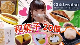 【シャトレーゼ】和菓子20個爆食栗きんとんやバターどらやき、大福にお饅頭…♪甘〜い時間を満喫！こんなに美味しいのにコスパ最強【和菓子大食い】 [upl. by Lehcor135]