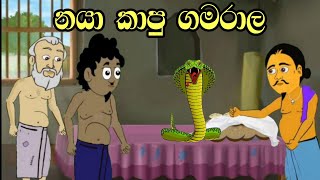 නයා කාපු ගමරාල  Sinhala Cartoon  Sinhala Kathandara  Lama Kathandara  Surangana Kathaකාටුන් [upl. by Demahom]