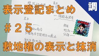 【表示登記まとめ25】敷地権の表示と抹消 [upl. by Aseeral]