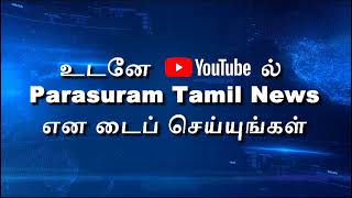 parasuram Tamil news [upl. by Iccir]