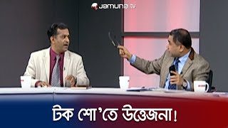 যমুনা টিভির টক শো অনুষ্ঠানে তুমুল কথা কাটাকাটি  Election Debate  Vote  Talk Show  Jamuna TV [upl. by Nnahsal]