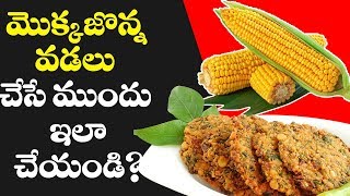 మొక్కజొన్నగారెలు  Mokkajonna Garelu Making in telugu  Corn Vada [upl. by Animas]