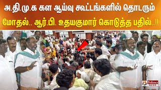 அதிமுக கள ஆய்வு கூட்டங்களில் தொடரும் மோதல் ஆர்பி உதயகுமார் கொடுத்த பதில் [upl. by Adil]