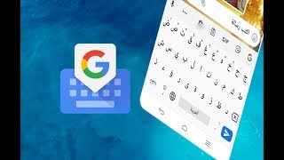 كيفية تثبيت لوحة مفاتيح جوجل Gboard وجعلها لوحة المفاتيح الإفتراضية في الهاتف [upl. by Ydnic136]