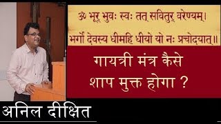 Gayatri mantra kese shap mukt hoga   गायत्री मंत्र कैसे शाप मुक्त होगा [upl. by Cecilio920]