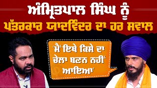 Amritpal Singh ਨੂੰ ਪੱਤਰਕਾਰ Yadwinder ਦਾ ਹਰ ਸਵਾਲ ਮੈਂ ਇਥੇ ਕਿਸੇ ਦਾ ਚੇਲਾ ਬਣਨ ਨਹੀਂ ਆਇਆ  Pro Punjab Tv [upl. by Ettevram]