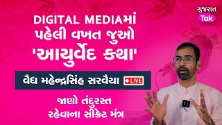 Digital Media માં પહેલી વાર Ayurved પર મહાકથાDr Mahendra Sarvaiya જણાવશે તંદુરસ્તીના સીક્રેટ મંત્ર [upl. by Llewkcor758]