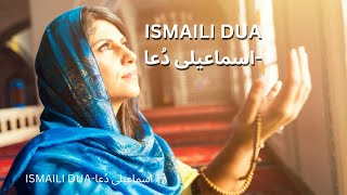 ISMAILI DUA  اسماعیلی دُعا [upl. by Elamaj101]