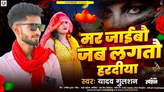 मर जाईबौ जब लगतौ हरदीया  YadavGulshan  Mar Jaibau Jab Lagtau Haradiya  New sad Song Maghi [upl. by Karlik]