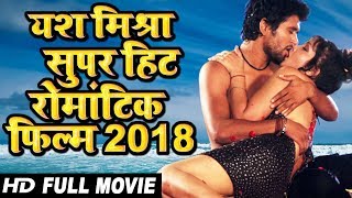 Bhojpuri का सबसे धमाका हिट फिल्म 2018 HD Full Film  Superhit Full Bhojpuri Movie  Yash Mishra [upl. by Hedva]