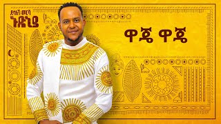 Desalegn Mersha  Waje Waje   ዋጄ ዋጄ  New Ethiopian Music 2024 Official Lyrics Video [upl. by Hakvir574]