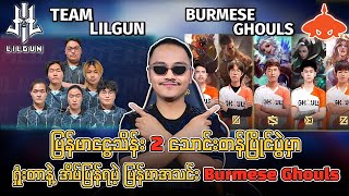 ရှုံးတာနဲ့ အိမ်ပြန်ရမဲ့ မြန်မာအသင်း Burmese Ghouls🔥 [upl. by Saucy]