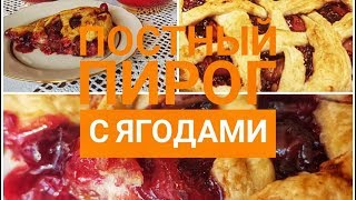 Постный пирог с ягодами Постная выпечка из слоеного теста и замороженных ягод Вкусно и быстро [upl. by Reahard995]