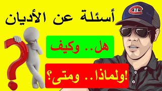 أسئلة عن الأديان  هل وكيف ولماذا ومتى؟ [upl. by Atela]