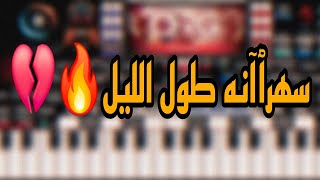 quot تتر بداية سهرانه طول الليل  هاله شعبان  تقطع القلب💔 [upl. by Portland]