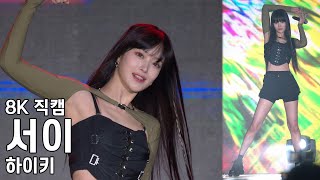 하이키 서이  ATHLETIC GIRL  전남 방문의 해 서울페스티벌 직캠 H1KEY Fancam 230321 [upl. by Tutto695]