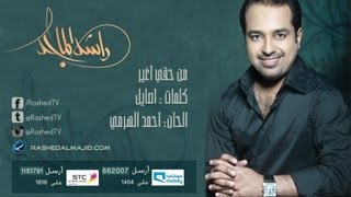 راشد الماجد  من حقي أغير النسخة الأصلية  2009 [upl. by Rieth]