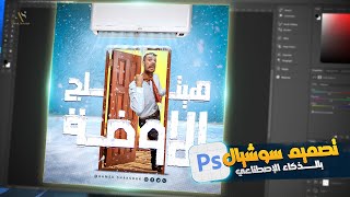 تصميم سوشيال ميديا بالذكاء الإصطناعي 7  Photoshop Tutorials  social media post 7 [upl. by Ehcram936]