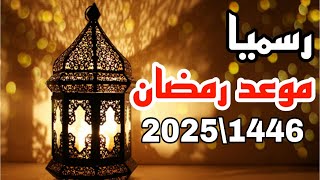 رسميا موعد شهر رمضان 2025 1446وعدد ايامه البحوث الفلكية تعلن موعد رمضان 2025 [upl. by Sinai]