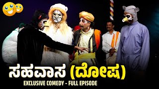 ಸಹವಾಸ ದೋಷ Sahavasa Dosha  Yaksha Thelike Full Episode [upl. by Jephum]