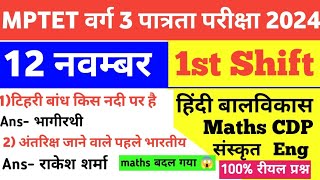 MPTET VARG 3 12 November 1st Shift Exam AnalysisMaths CDP Hindi EVS Eng Sanskrit today Exam Review [upl. by Joletta297]