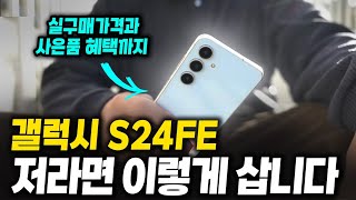 갤럭시 S24 FE 저라면 이렇게 삽니다 실구매 가격과 할부원금 출고가 공시지원금 선택약정 대리점 자급제 알뜰 통신사 성지 비교 추천 자급제 비교 [upl. by Spanjian462]