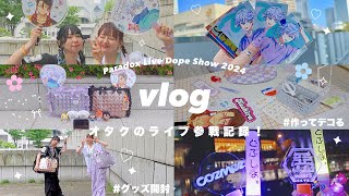 VLOGライブ参戦したオタクの日常⌇準備からの数日間とグッズ開封⏰⟡ドプショ2024最高だった❕【オタ活】 [upl. by Ellehsar]