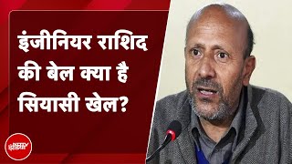 Baramulla के सांसद Engineer Rashid को जेल से छोड़ने पर विपक्षी दलों ने केन्द्र पर साधा निशाना [upl. by Elocyn]