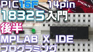 【PICﾏｲｺﾝ入門】16F18325 後半 XC8プログラミング [upl. by Akkim549]