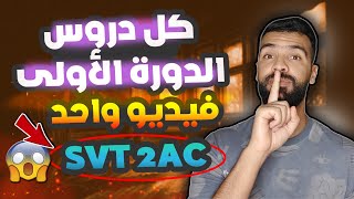 جميع دروس الثانية اعدادي svt الدورة الاولى  SVT 2AC Collège [upl. by Fayette]