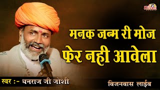 Dhanraj Joshi  मनक जन्म रि मौज फेर नही आवे  Desi Bhajan  विजनवास Live  Shivam Studio Gudli [upl. by Ag207]