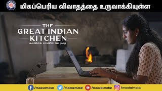 ஆணாதிக்கத்திற்கு சம்மட்டி அடி கொடுக்கும் 100 நிமிட சினிமா The Great Indian Kitchen [upl. by Dralliw]