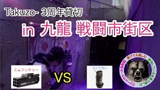 【Takuzo3周年貸切】九龍 戦闘市街区 2016127 黒の組織【サバゲー】 [upl. by Fletcher639]