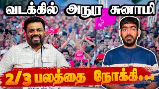 NPP on🔥 வடக்கில் அநுர சுனாமி  Sri Lanka Elections Results 2024  Krishanth’s EYE [upl. by Neneek]