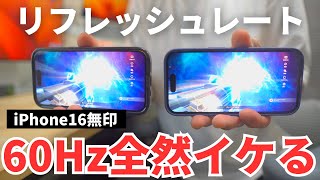 【そこまで差はない！？】iPhone16無印とiPhone15Proでリフレッシュレートの違いを比較した結果…『60Hzと120Hz） [upl. by Ahsias]