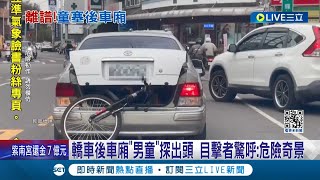 這樣做不好吧 轎車後車廂quot男童quot探出頭 目擊者驚呼quot危險奇景quot 男童緊拉車蓋抱腳踏車 社會處 涉兒少法將調查｜記者 廖國雄 朱怡蓉｜【LIVE大現場】20240208｜三立新聞台 [upl. by Grassi]