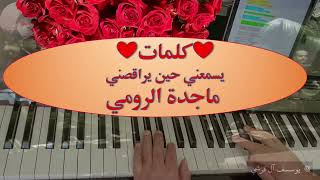 052024 💗كلمات يسمعني حين يراقصني ماجدة الرومي💗 [upl. by Nahem]